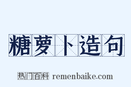 糖萝卜造句是什么意思的图片
